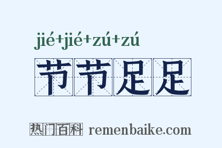 节节足足是什么意思的图片